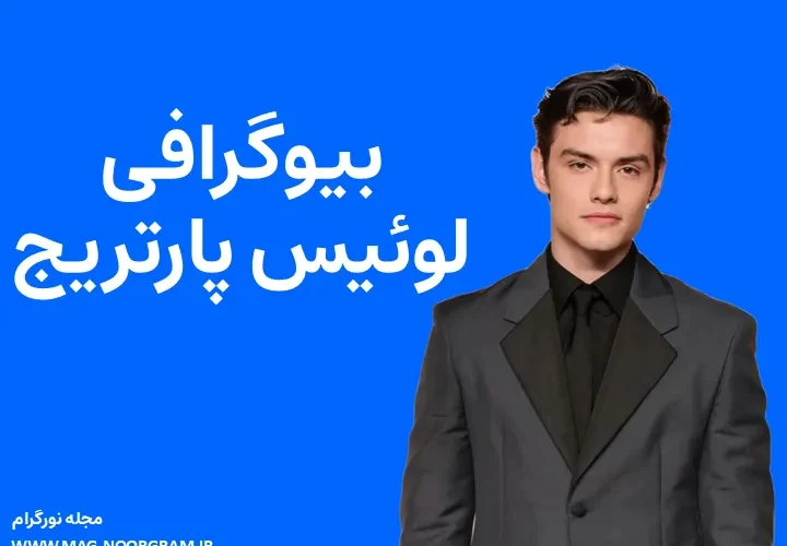 بیوگرافی لوئیس پارتریج Louis Partridge