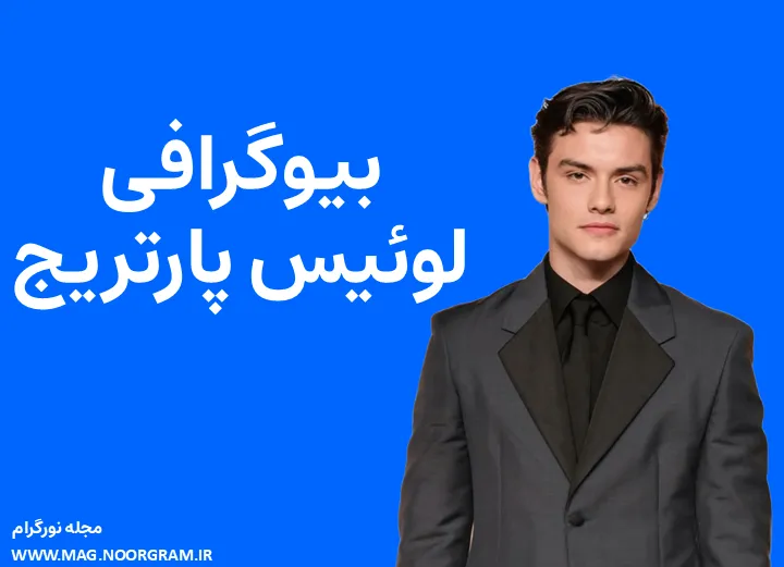 بیوگرافی لوئیس پارتریج Louis Partridge