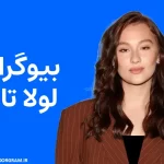 بیوگرافی لولا تانگ Lola Tung