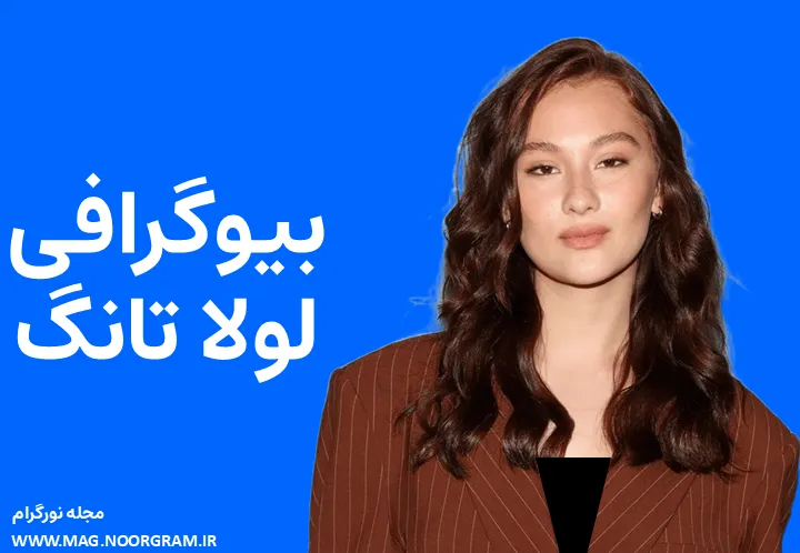 بیوگرافی لولا تانگ Lola Tung