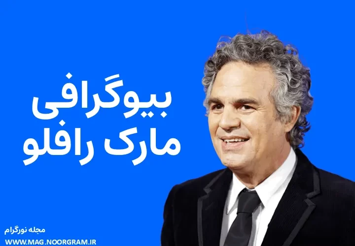 بیوگرافی مارک رافلو Mark Ruffalo
