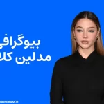 بیوگرافی مدلین کلاین Madelyn Cline