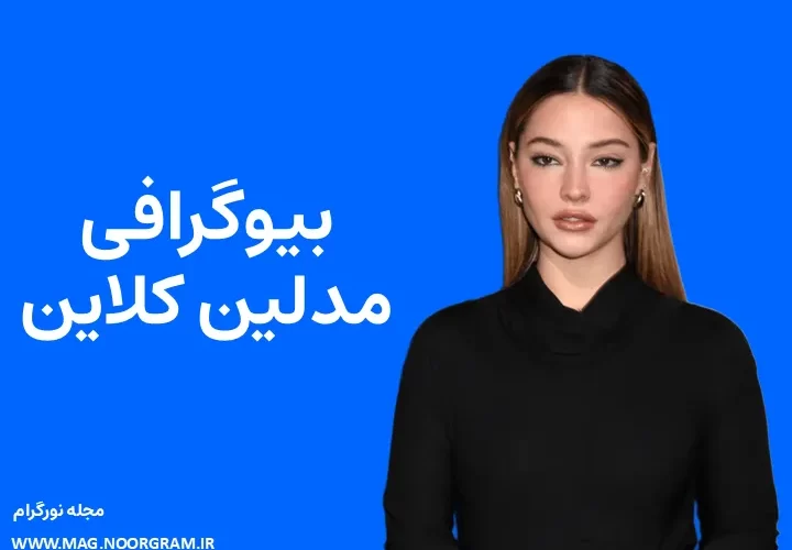 بیوگرافی مدلین کلاین Madelyn Cline