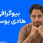 بیوگرافی هادی یوسفی تهیه کننده و کارگردان تلویزیون