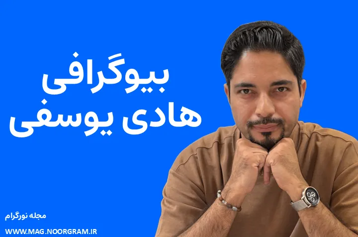بیوگرافی هادی یوسفی تهیه کننده و کارگردان تلویزیون