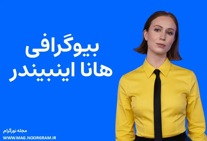 بیوگرافی هانا اینبیندر Hannah Einbinder