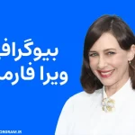 بیوگرافی ویرا فارمیگا Vera Farmiga