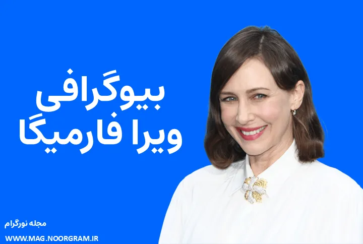بیوگرافی ویرا فارمیگا Vera Farmiga