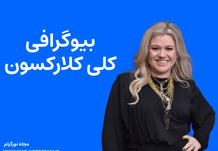 بیوگرافی کلی کلارکسون Kelly Clarkson