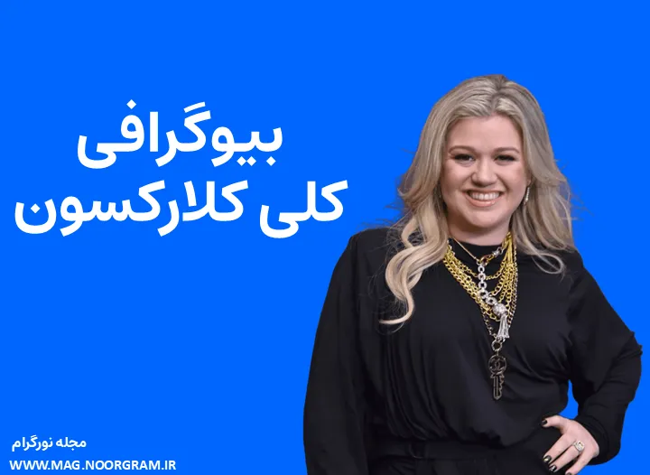 بیوگرافی کلی کلارکسون Kelly Clarkson