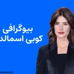 بیوگرافی کوبی اسمالدرز Cobie Smulders