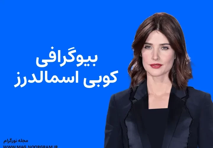 بیوگرافی کوبی اسمالدرز Cobie Smulders