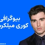 بیوگرافی کوری میلکرست Corey Mylchreest
