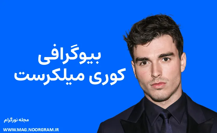 بیوگرافی کوری میلکرست Corey Mylchreest