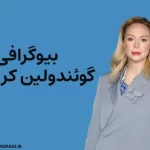بیوگرافی گوئندولین کریستی Gwendoline Christie