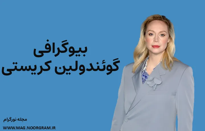 بیوگرافی گوئندولین کریستی Gwendoline Christie