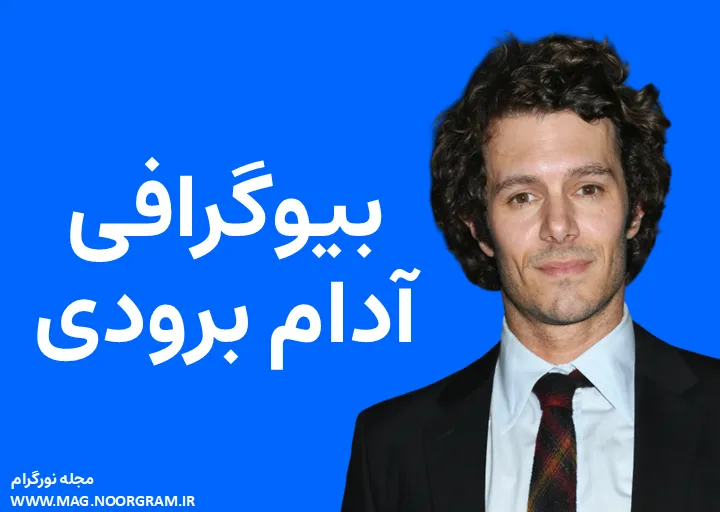 بیوگرافی آدام برودی Adam Brody