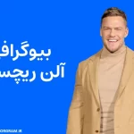 بیوگرافی آلن ریچسون Alan Ritchson