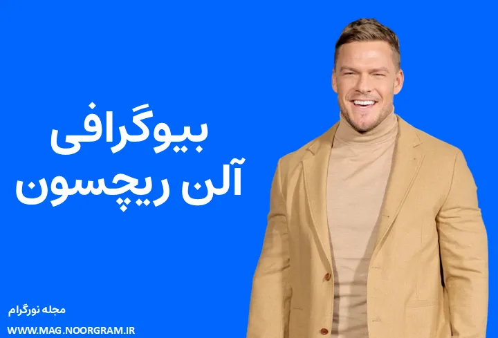 بیوگرافی آلن ریچسون Alan Ritchson