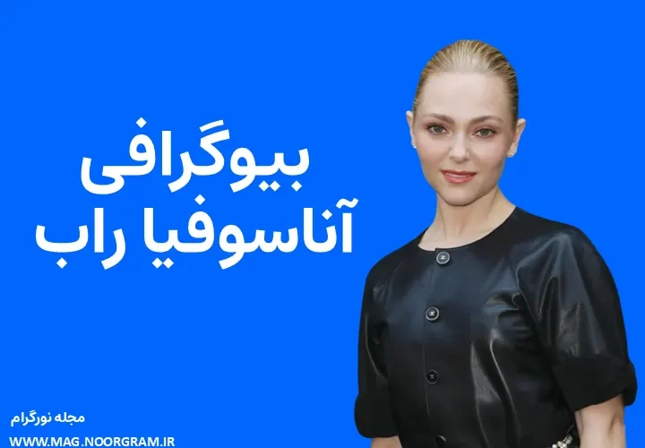 بیوگرافی آناسوفیا راب AnnaSophia Robb