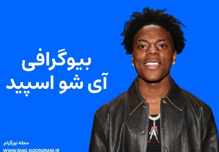 بیوگرافی آی شو اسپید IShowSpeed