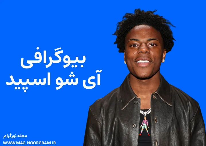 بیوگرافی آی شو اسپید IShowSpeed