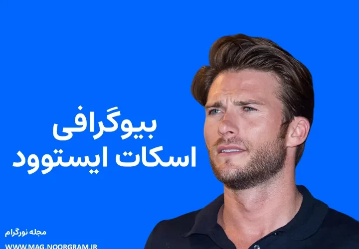 بیوگرافی اسکات ایستوود Scott Eastwood