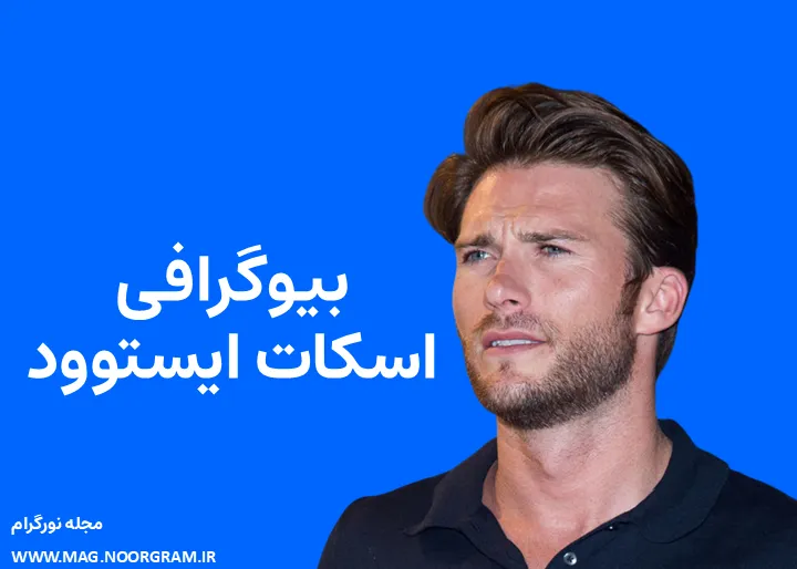بیوگرافی اسکات ایستوود Scott Eastwood
