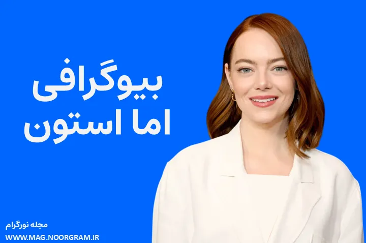 بیوگرافی اما استون Emma Stone