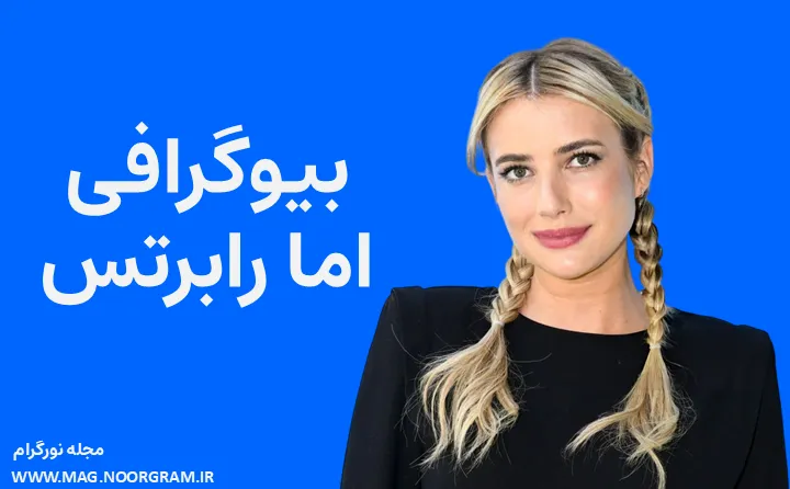 بیوگرافی اما رابرتس Emma Roberts