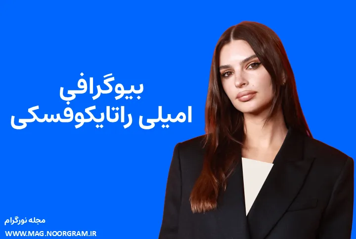بیوگرافی امیلی راتایکوفسکی Emily Ratajkowski