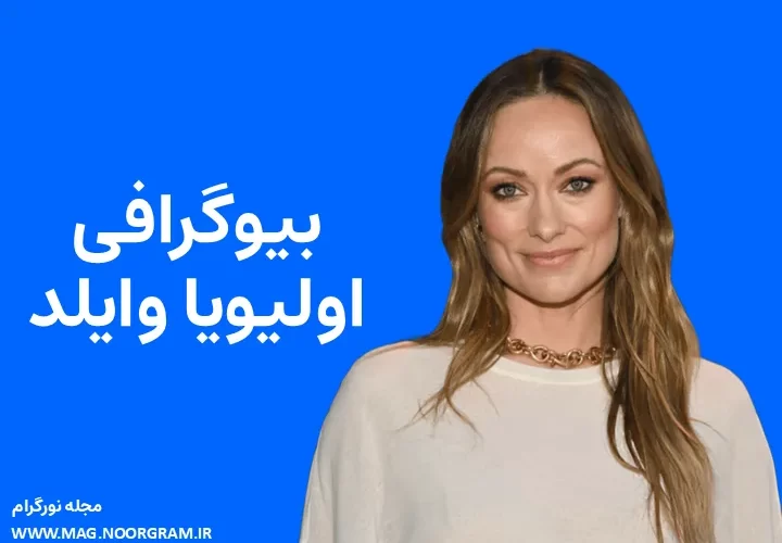 بیوگرافی اولیویا وایلد Olivia Wilde