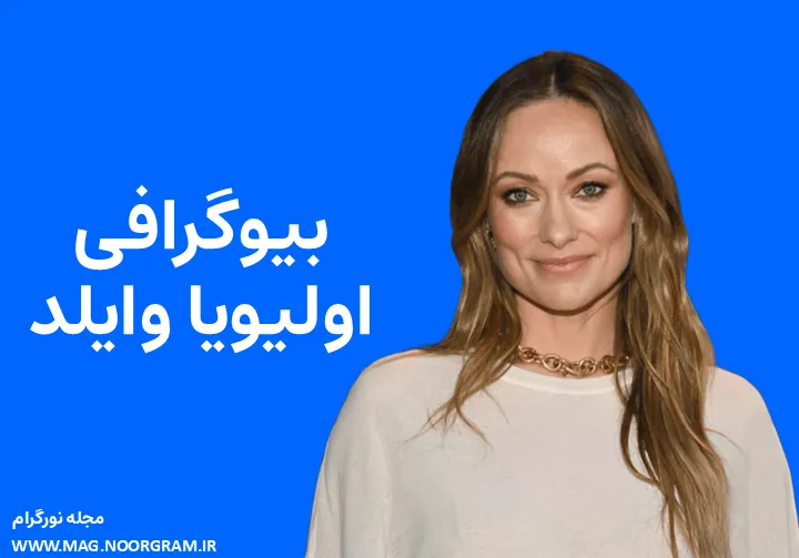 بیوگرافی اولیویا وایلد Olivia Wilde