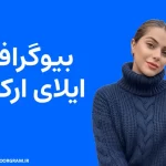 بیوگرافی ایلای ارکوک İlay Erkök