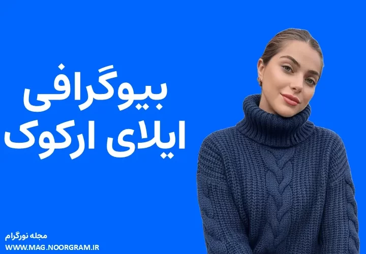 بیوگرافی ایلای ارکوک İlay Erkök