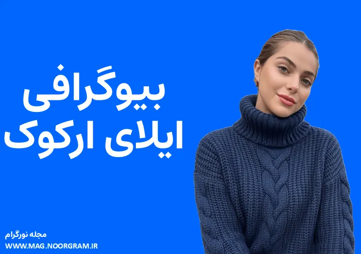 بیوگرافی ایلای ارکوک İlay Erkök