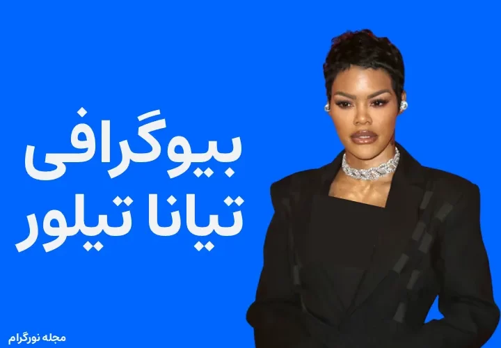 بیوگرافی تیانا تیلور Teyana Taylor