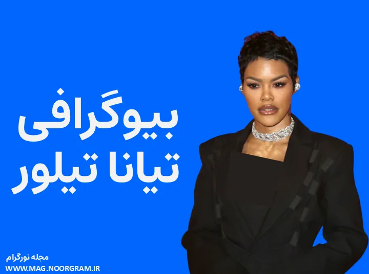 بیوگرافی تیانا تیلور Teyana Taylor