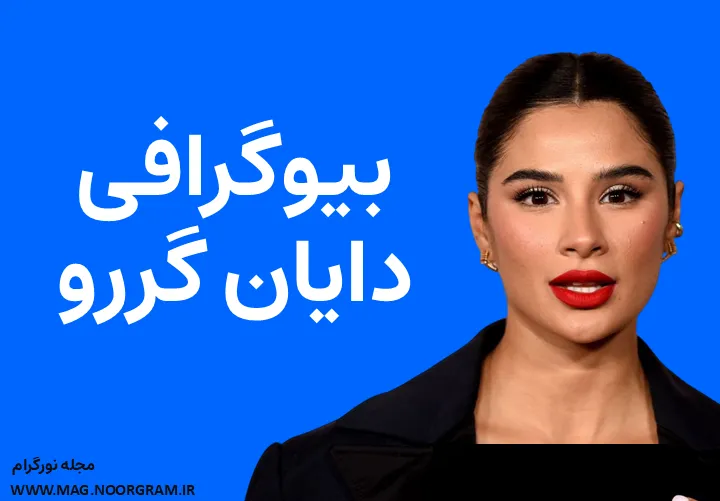 بیوگرافی دایان گررو Diane Guerrero