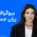 بیوگرافی رزان جمال Razane Jammal