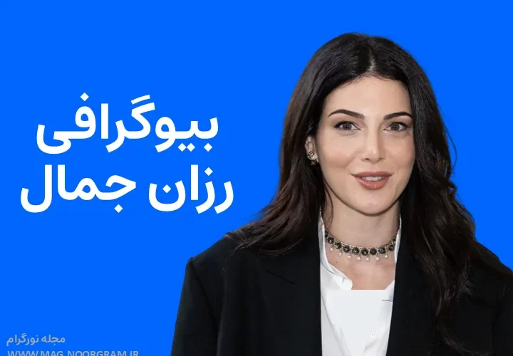 بیوگرافی رزان جمال Razane Jammal