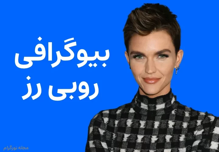 بیوگرافی روبی رز Ruby Rose