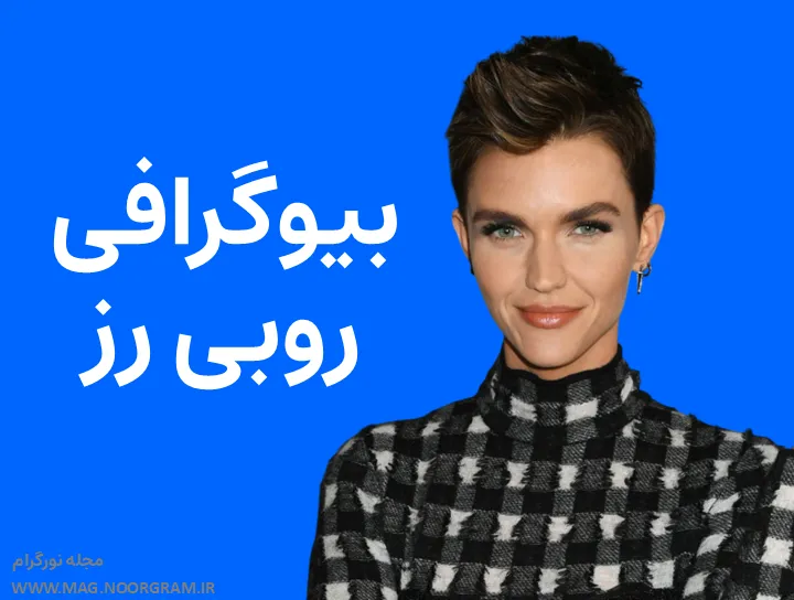 بیوگرافی روبی رز Ruby Rose