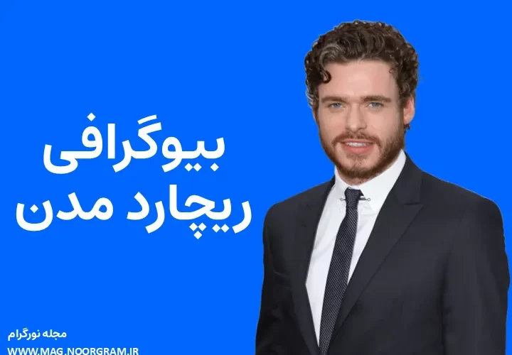 بیوگرافی ریچارد مدن Richard Madden