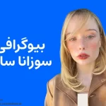 بیوگرافی سوزانا سان Suzanna Son