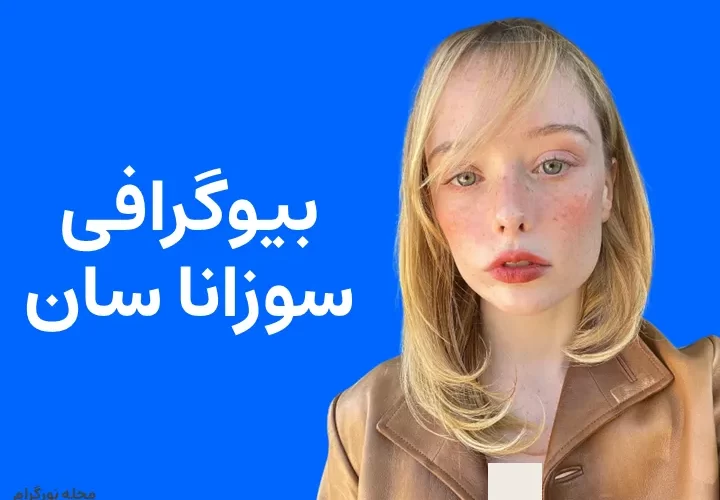 بیوگرافی سوزانا سان Suzanna Son