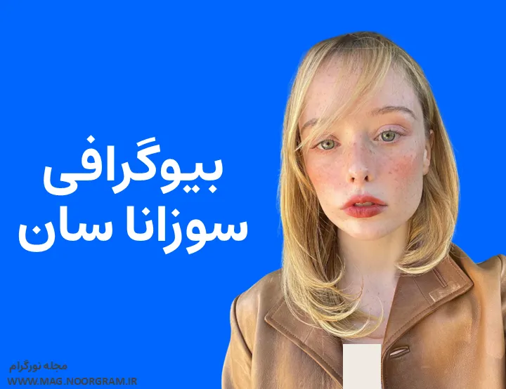 بیوگرافی سوزانا سان Suzanna Son