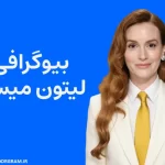 بیوگرافی لیتون میستر Leighton Meester
