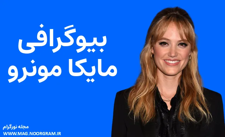بیوگرافی مایکا مونرو Maika Monroe