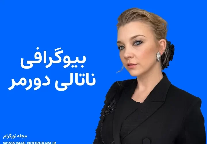 بیوگرافی ناتالی دورمر Natalie Dormer